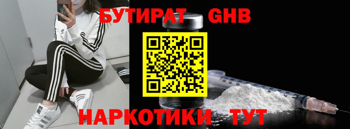 БУТИРАТ 1.4BDO Трёхгорный