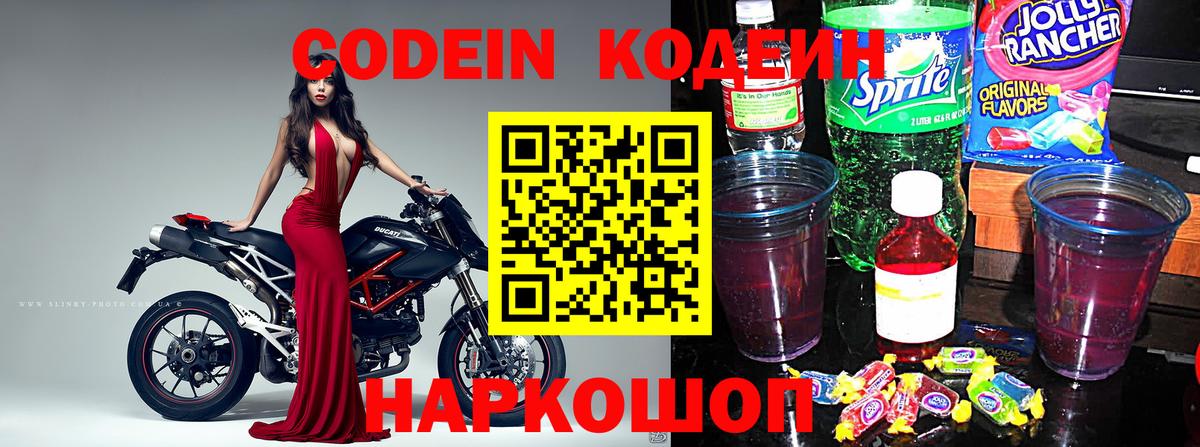 Кодеин Purple Drank Трёхгорный