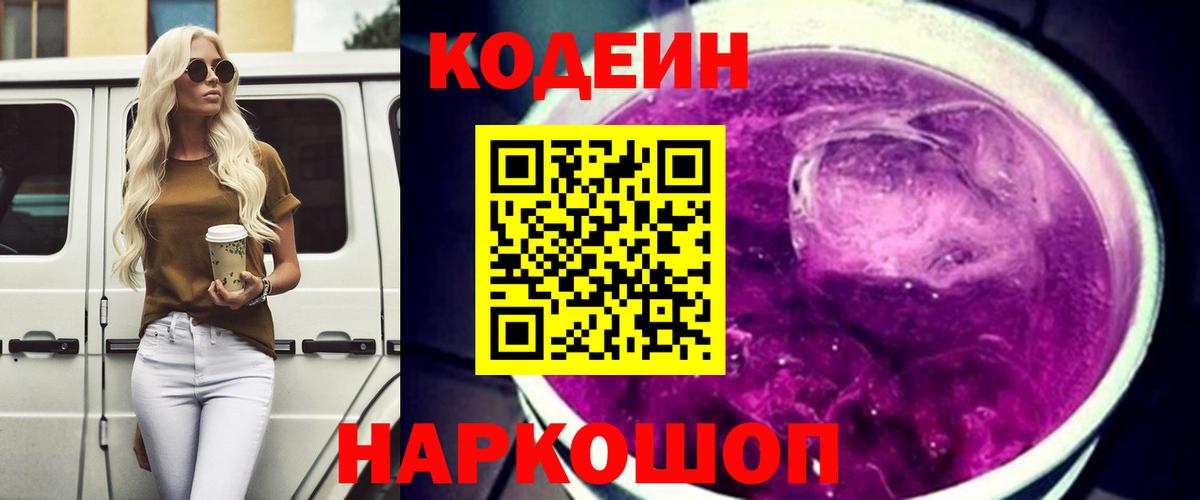 Кодеин Purple Drank  Кодеиновый сироп Lean Purple Drank  Вход с VPN  Трёхгорный 
